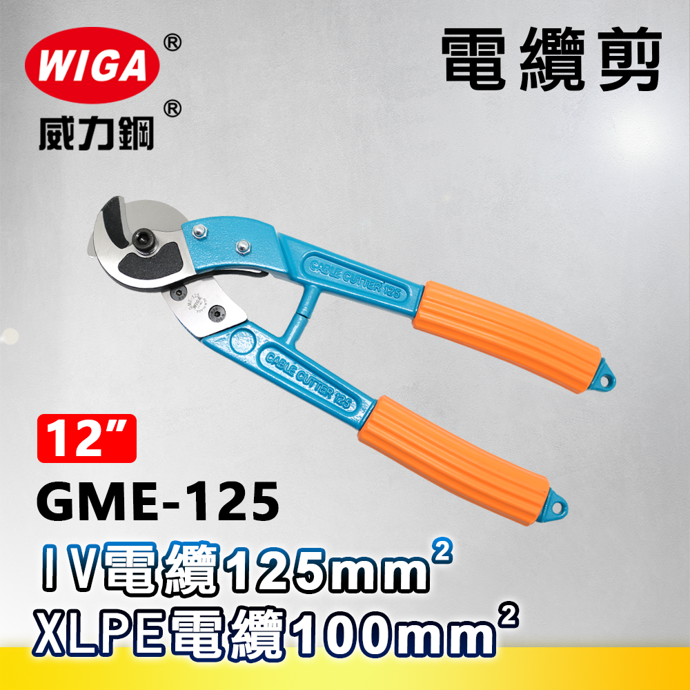 WIGA 威力鋼 GME-125 12吋 電纜剪 [可剪到125平方電纜]