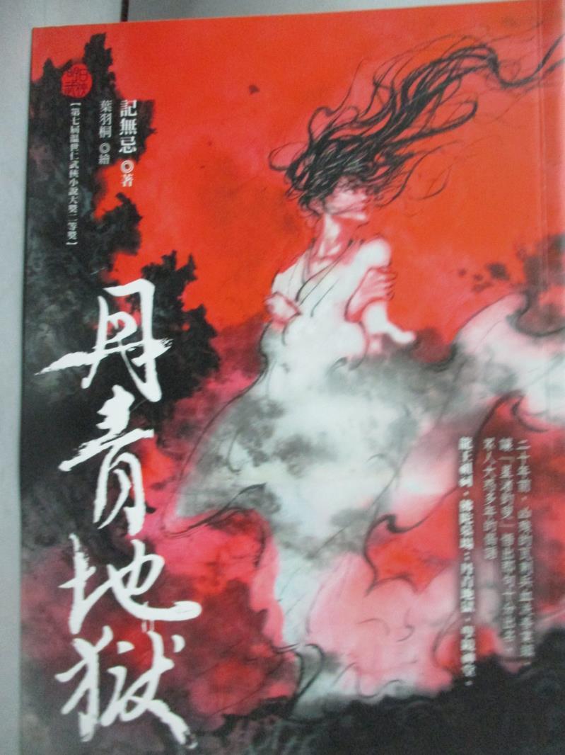 【書寶二手書T4／一般小說_KEW】丹青地獄_記無忌