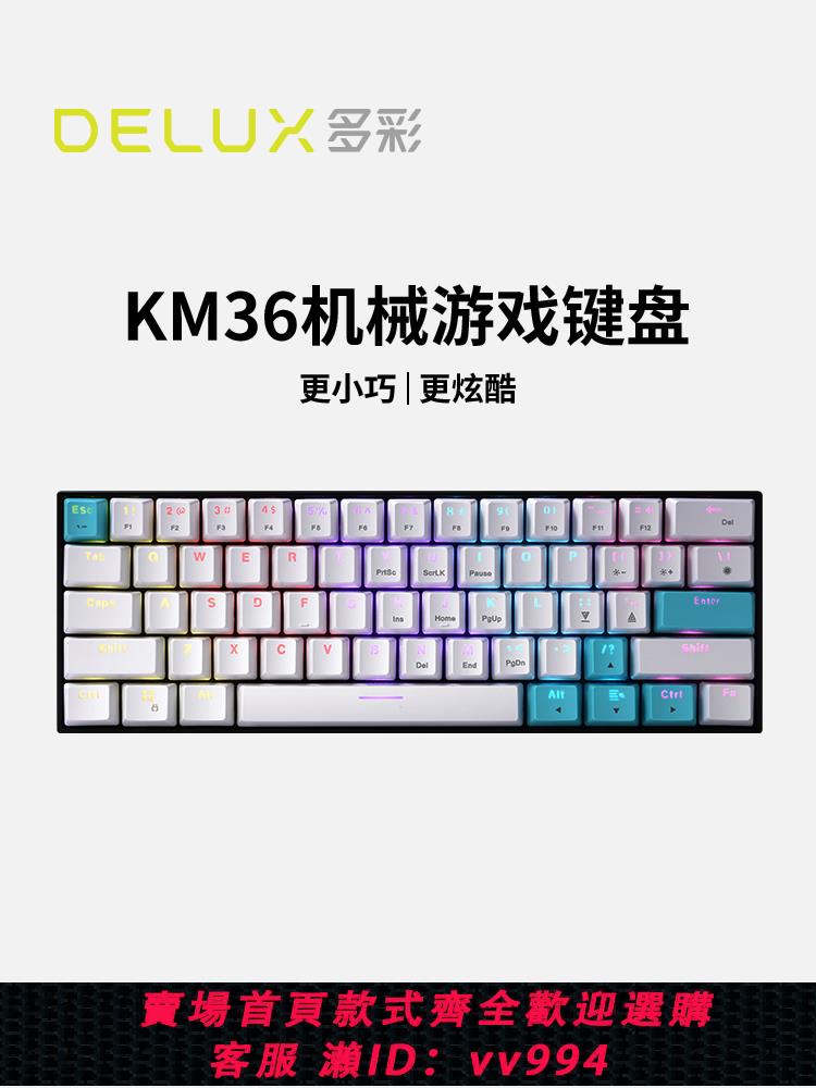 {公司貨 最低價}多彩KM36機械鍵盤青軸紅軸有線電競游戲61鍵臺式電腦外接背光鍵盤