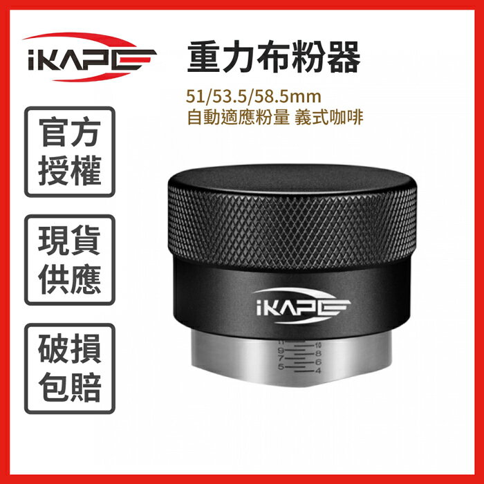 《IKAPE》重力布粉器 51/53.5/58.5mm 自動適應粉量 義式咖啡