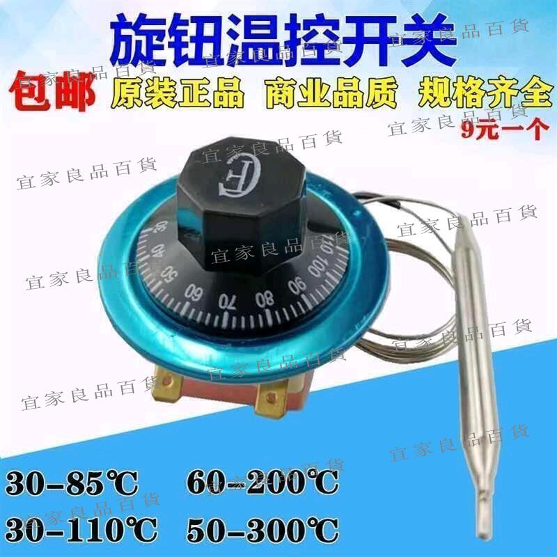 【宜家良品百貨】開水器溫控開關油炸鍋烤箱溫度控制器機械旋鈕溫控