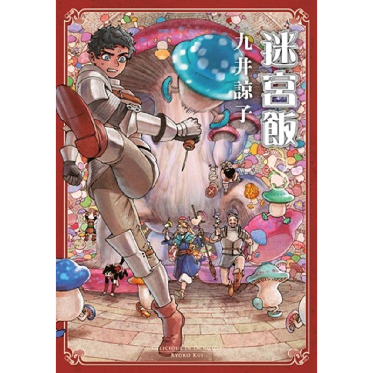 迷宮飯（08）限定版