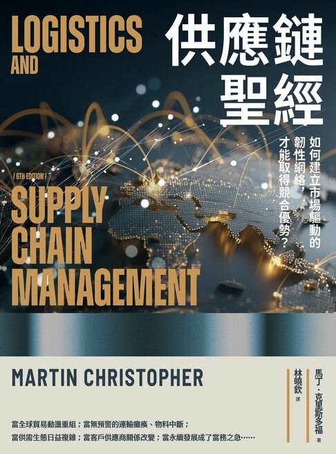 【電子書】供應鏈聖經：如何建立市場驅動的韌性網絡，才能取得競合優勢？