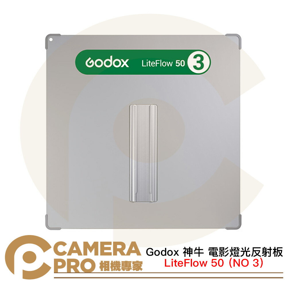 Godox 神牛 LiteFlow 50 NO 3 電影燈光反射板 50*50cm 擴散度95% [相機專家] 公司貨