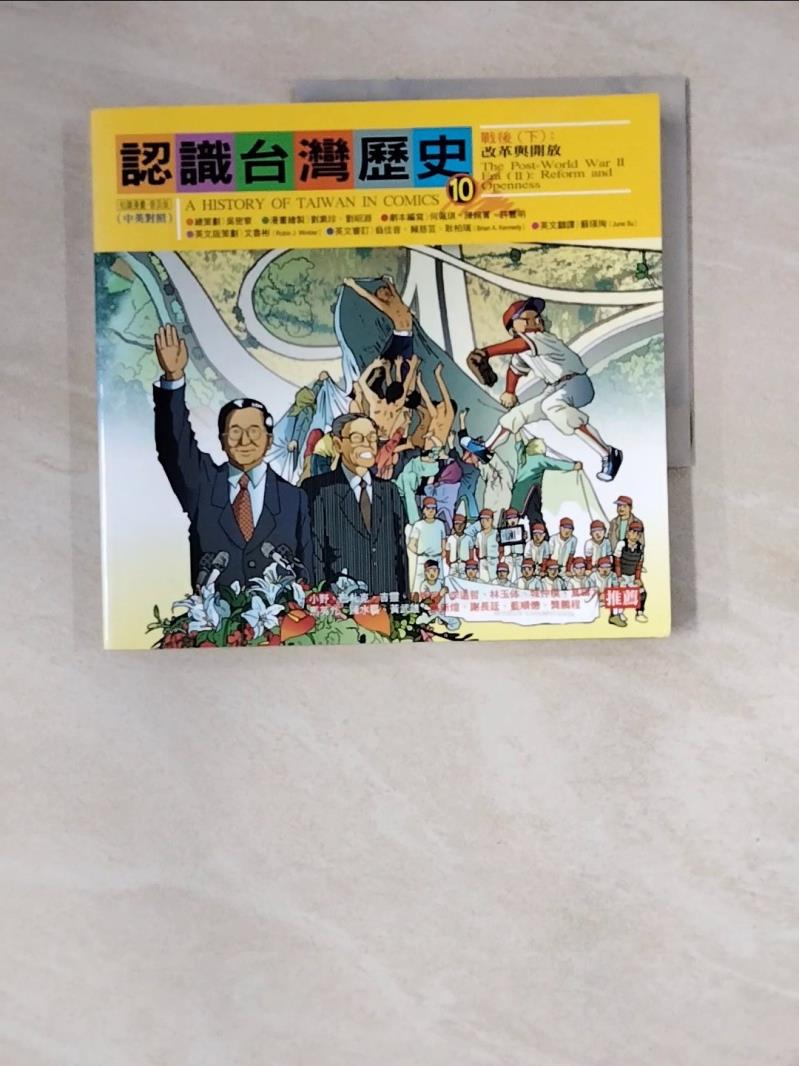 【書寶二手書T1／歷史_ZZP】認識台灣歷史10_吳密察總策劃