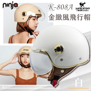 KK 安全帽 K-808A 808A 素色 白 金緻風飛行帽 亮面 3/4罩 半罩帽 排齒扣 W鏡片 華泰 耀瑪騎士