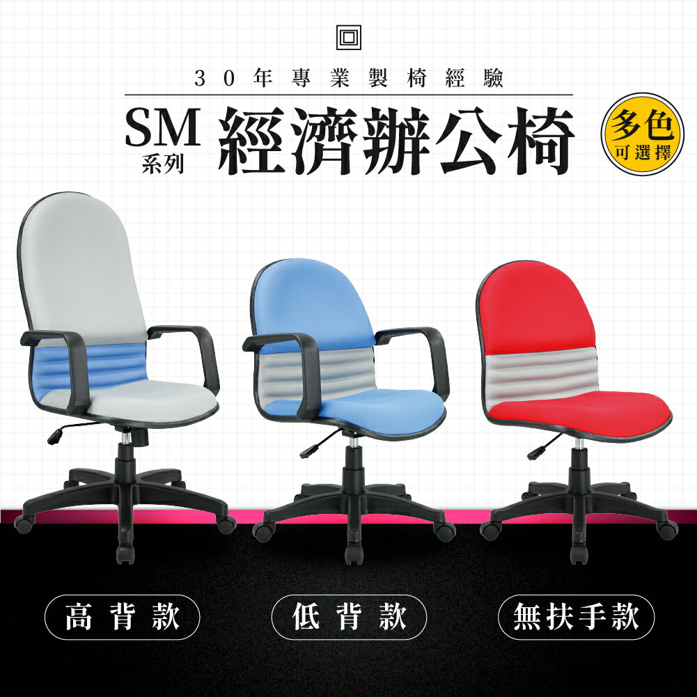 【專業辦公椅】經濟辦公椅-SM系列｜多色多款 高密度泡棉 會議椅 工作椅 電腦椅 台灣品牌