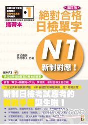 攜帶本增訂版 新制對應 絕對合格！日檢單字N1(50K+2MP3)