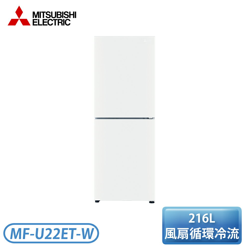 【現貨】『含基本安裝』［MITSUBISHI 三菱］216公升 變頻雙門直立式冷凍櫃 MF-U22ET-W-C