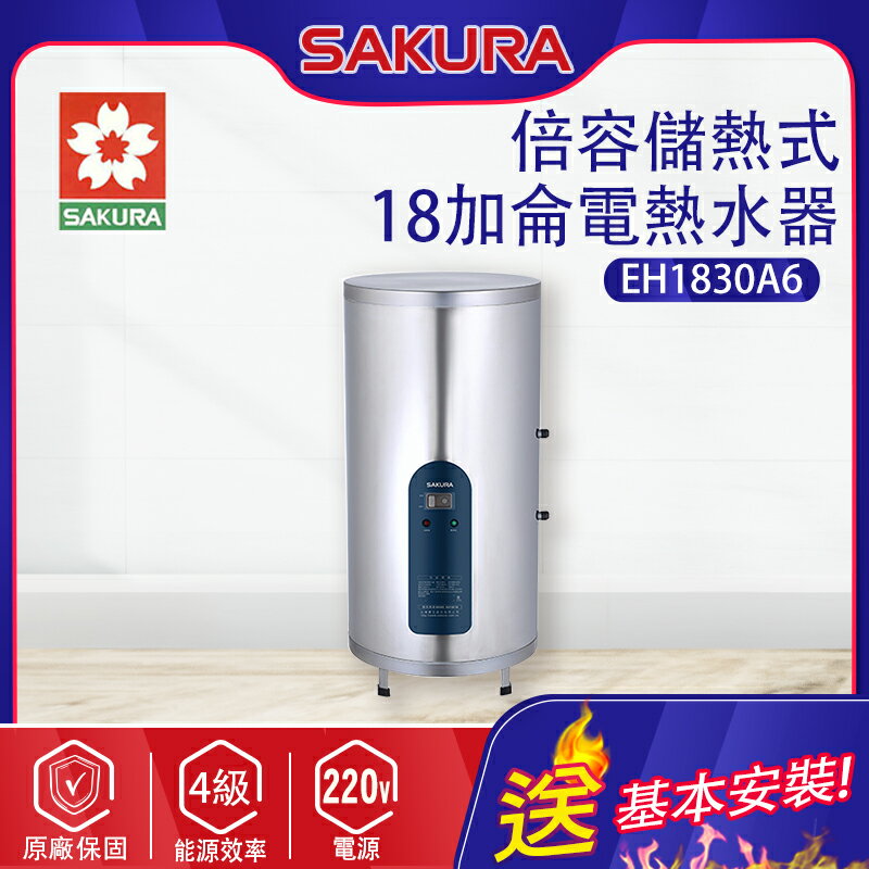 SAKURA櫻花~18加侖【倍容儲熱式】電熱水器(EH1830A6 基本安裝)