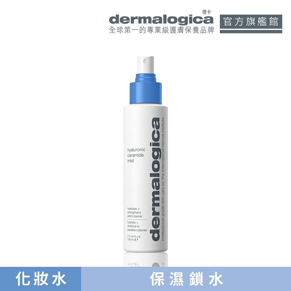 【dermalogica 德卡】神經醯胺保濕營養液150ml - 含持久保濕的玻尿酸和神經醯胺噴霧， 有助於撫平細紋並強化肌膚屏障