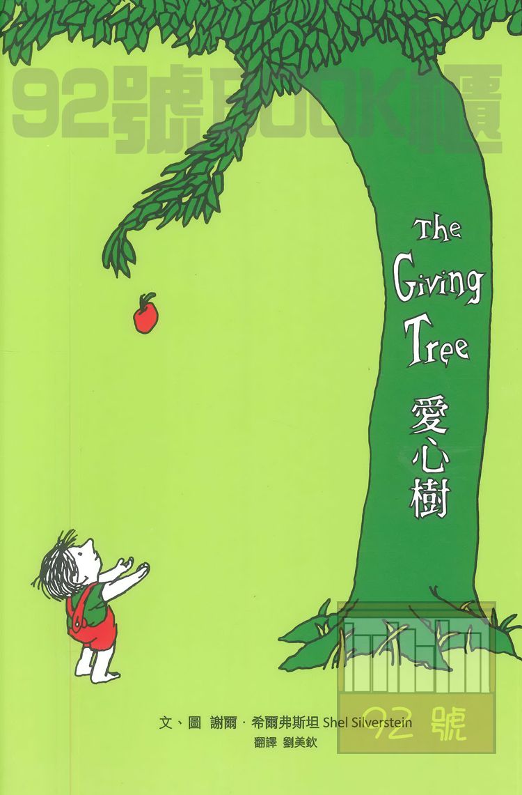 (9)愛心樹01-愛心樹 THE GIVING TREE(水滴)
