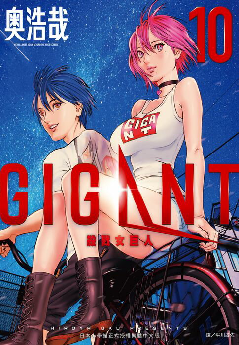 【電子書】GIGANT殺戮女巨人(10)完