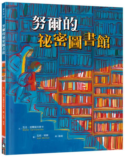 努爾的祕密圖書館（真實故事啟發，見證戰火下的勇氣與希望）【城邦讀書花園】