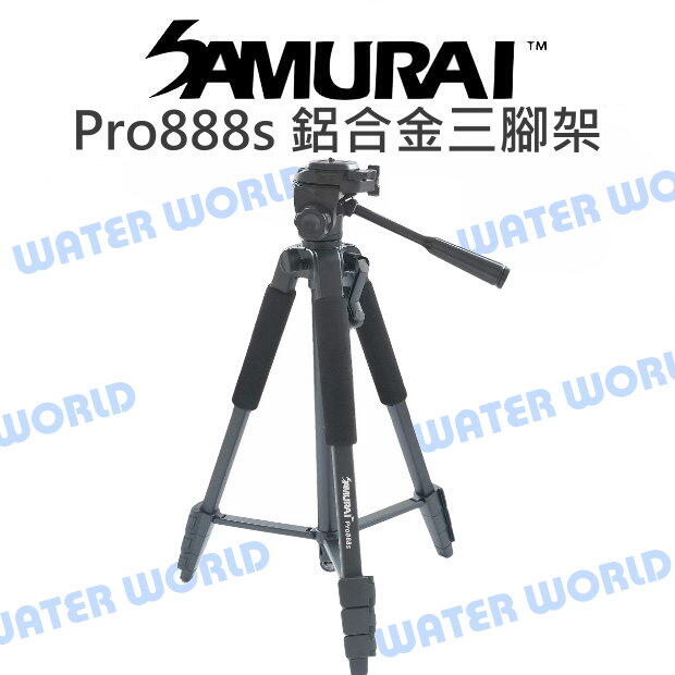 Samurai 新武士 Pro 888s 三腳架 高160cm 載重3.5公斤 送手機夾 公司貨【中壢-水世界】