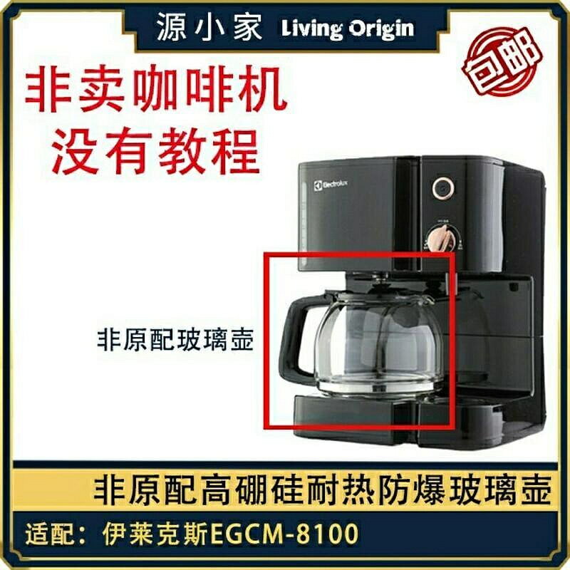 （咖啡用品與配件）配件Electrolux/伊萊克斯 EGCM-8100 咖啡機配件玻璃壺(非原配)