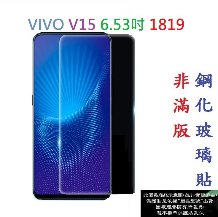 【促銷 高硬度】VIVO V15 6.53吋 1819 非滿版9H玻璃貼 鋼化玻璃