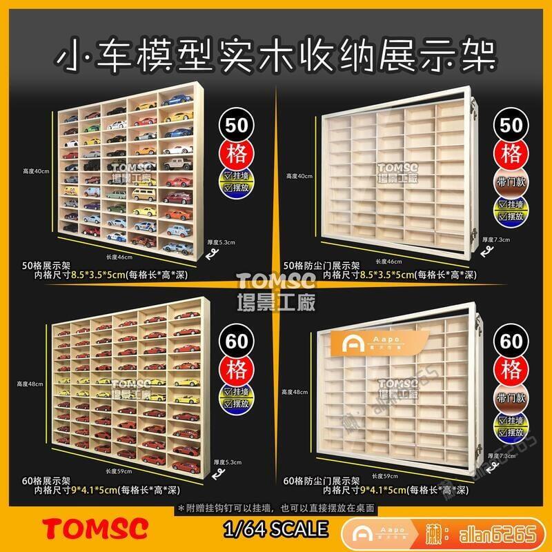 【全球優品滙】超值?? 1:64小汽車模型展示架收納盒實木箱壁掛墻櫃TLV多美卡風火輪TOMSC