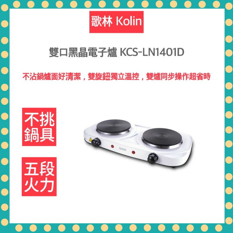 【kolin 歌林】 雙口 黑晶 電子爐 KCS-LN1401D 不挑鍋 電磁爐 電陶爐