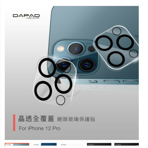 【磐石蘋果】DAPAD透明全覆蓋玻璃鏡頭貼 適用iPhone 12 mini/12/12 Pro/12 Pro Max