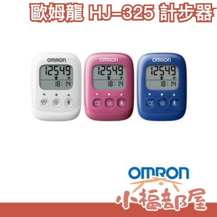 日本 OMRON 計步器 HJ-325 三色任選 每日一萬步 健康的守護者 散步快走 步數紀錄【小福部屋】 0