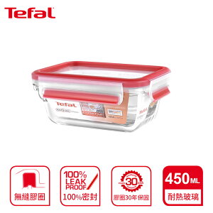 Tefal 法國特福 MasterSeal 新一代無縫膠圈耐熱玻璃保鮮盒450ML