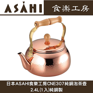 日本ASAHI食樂工房CNE307純銅泡茶壺2.4L(1入)純銅製//日本十大必買露營用品