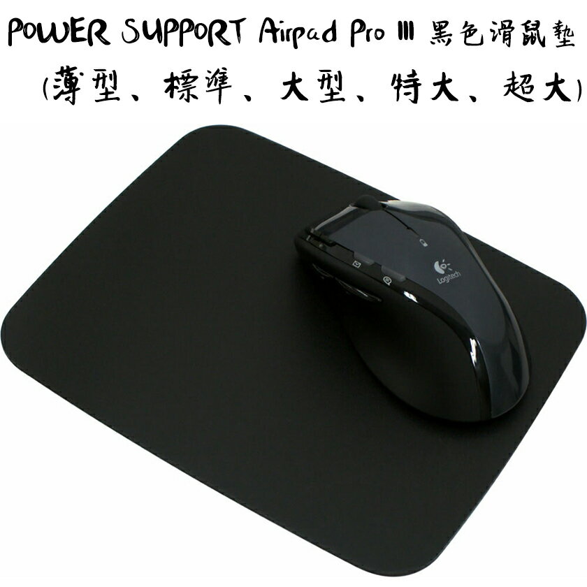 POWER SUPPORT Airpad Pro III 黑色超滑順矽膠滑鼠墊 (薄型、標準、大型、特大、超大)
