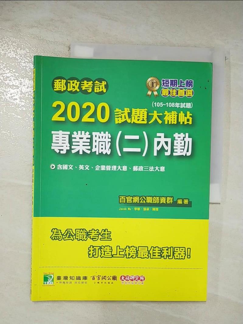 【書寶二手書T7／進修考試 D5Z】郵政考試2020試題大補帖【專業職(二)內勤】共同+專業(105~108年試題) 百官網公職師資群