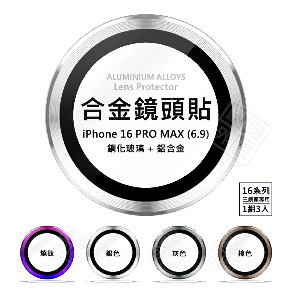 【嚴選外框】 IPHONE16 PRO / 16 PRO MAX 鏡頭保護貼 合金 單顆 鏡頭貼 金屬框 玻璃貼 保護貼 金屬 鏡頭環