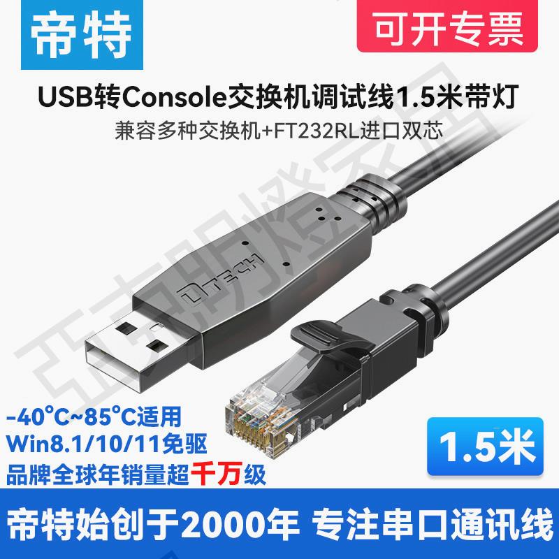 （帶指示燈）帝特usb轉console交換機調試線1.5米rj45串列埠線ft232串列埠通用通訊線模塊免驅動rs232c數據線【亞德機械五金家居】