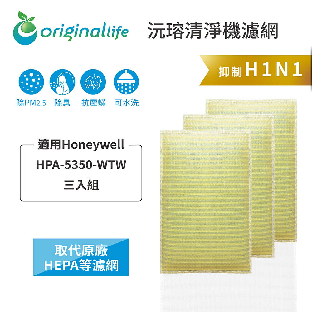 Original Life沅瑢Honeywell：HPA 5350 WTW 三入組 長效可水洗 空氣清淨機濾網