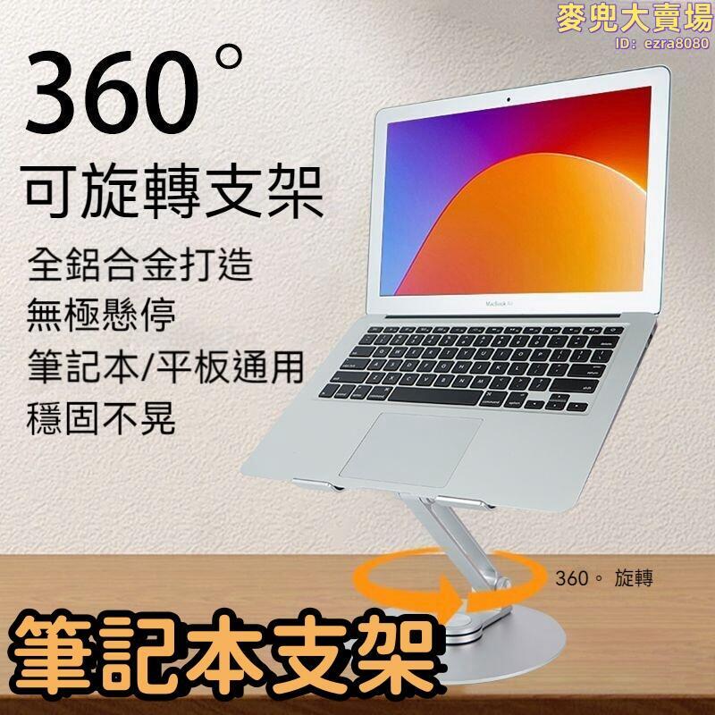 【矽膠防滑 筆記本支架】電腦支架 筆記本託架 懸空散熱支架 可升降電腦支架 鋁合金筆記本支架 360度可旋轉