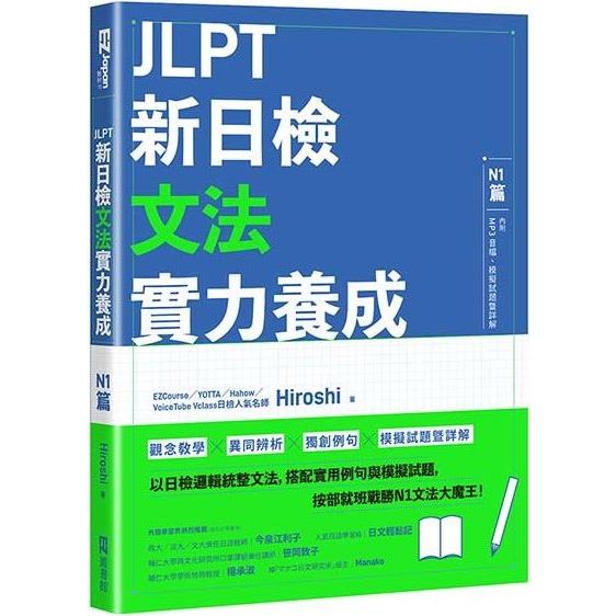 JLPT新日檢文法實力養成：N1篇（含MP3音檔 + 模擬試題暨詳解） | 拾書所