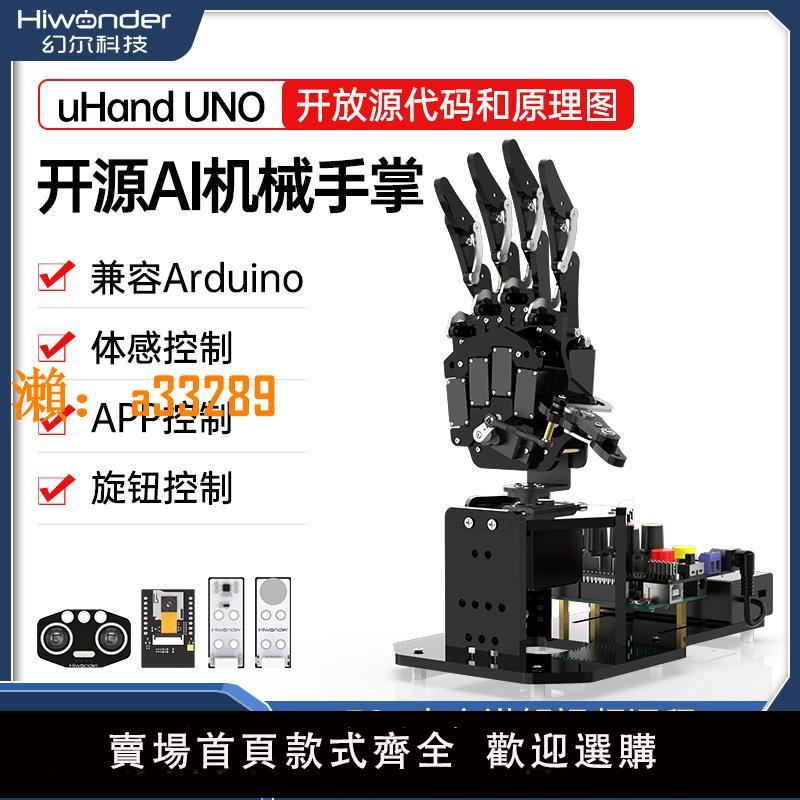 【保固兩年】仿生機械手掌uHand UNO 體感控制/AI開源機器人/相容Arduino開發