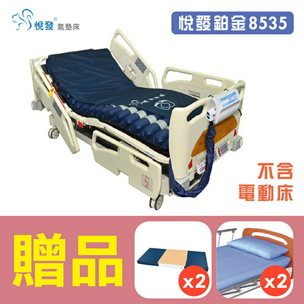 悅發鉑金8535/派立交替式壓力氣墊床(未滅菌)，贈品：中單x2+床包x2