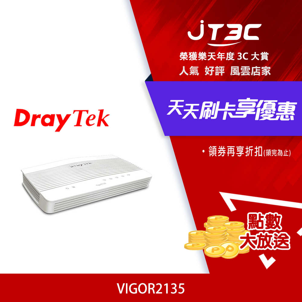 DrayTek 居易科技 Vigor2135 VPN 寬頻路由器