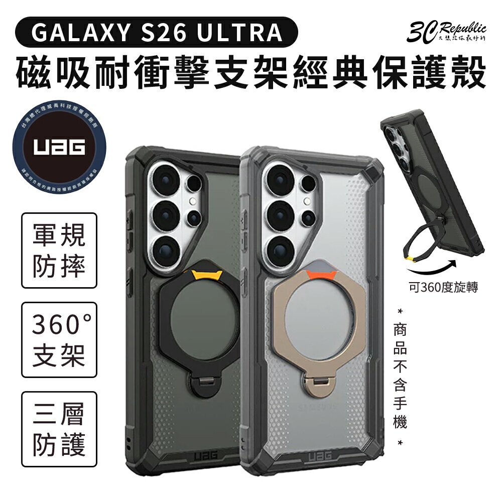 UAG 磁吸 耐衝擊 360 支架 保護殼 防摔殼 MagSafe 手機殼 適用 S26 Ultra