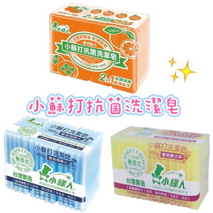 小綠人小蘇打抗菌洗潔皂3入組 660g (薰衣草/夏威夷陽光/柑橘)