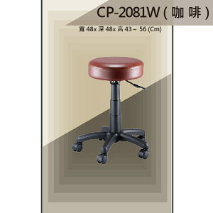 【吧檯椅系列】CP-2081W 咖啡色 活動輪 成形泡棉 吧檯椅 氣壓型 職員椅 電腦椅系列