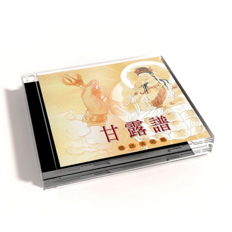 【新韻傳音】甘露譜 CD MSPCD-1058