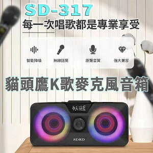 SD317 K歌一體機麥克風 手機K歌家用音箱雙喇叭雙麥克風 麥克風音箱 音響喇叭【Love Shop】【最高點數22%點數回饋】
