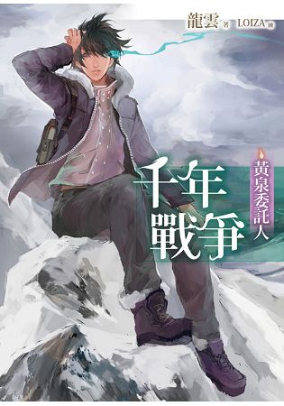 黃泉委託人：千年戰爭 | 拾書所