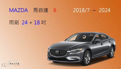 【車車共和國】MAZDA 馬自達 6 馬6 (Wagon) 2018/7以後 矽膠雨刷 軟骨雨刷 後雨刷 雨刷錠 1