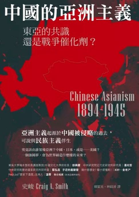 中國的亞洲主義：東亞的共識還是戰爭催化劑？【電子書】