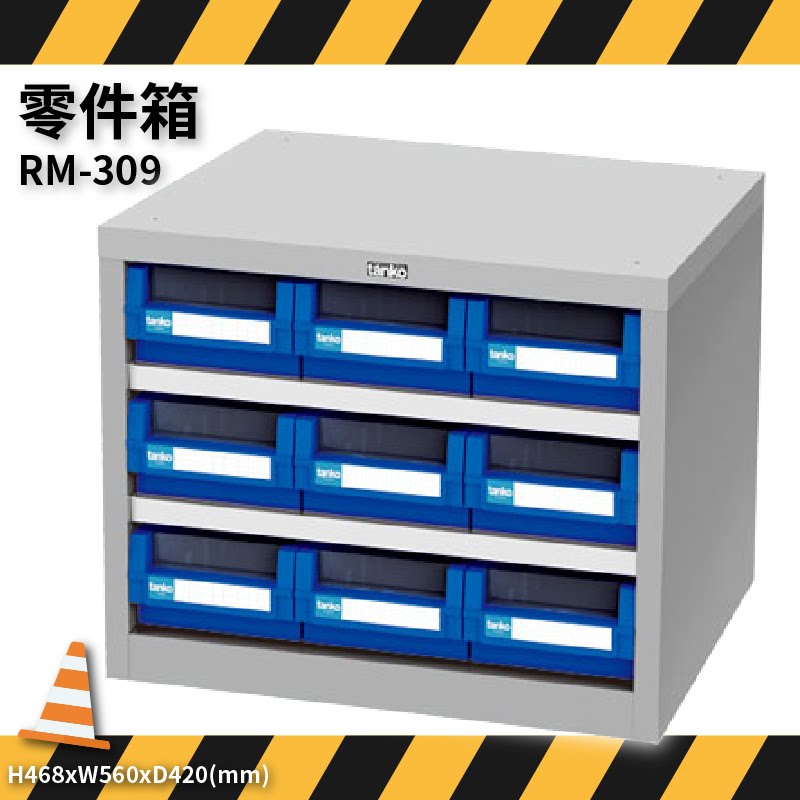 零件收納～天鋼 RM-309 零件箱 9格抽屜 優質出品 五金小物 抽屜櫃 分類盒 整理盒 置物櫃 零件櫃