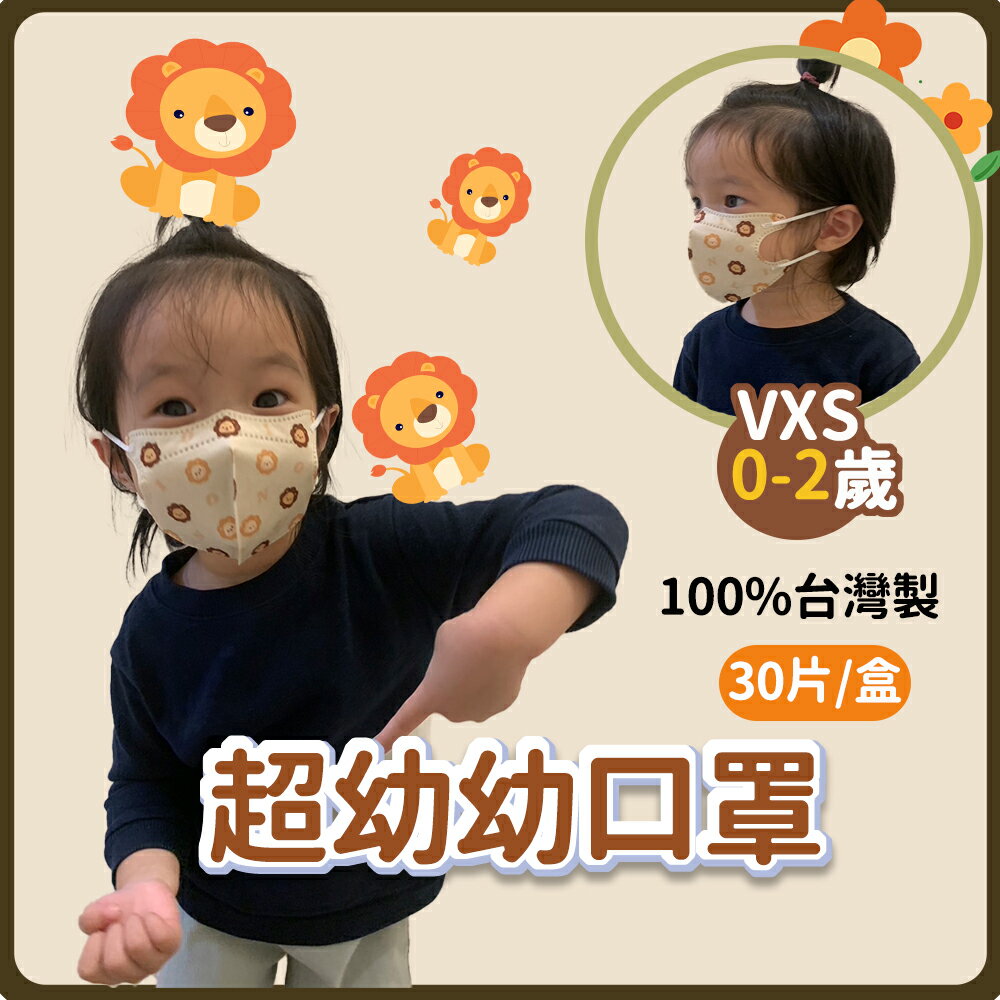 【好好生活｜天心超人】天心超幼幼立體口罩 3D立體 卡通圖案 0-2歲適用 30入/盒 多款任選