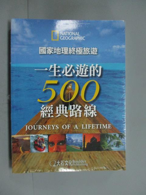 【書寶二手書T7／地圖_HDZ】國家地理終極旅遊-一生必遊的500經典路線_國家地理學會叢書部_未拆