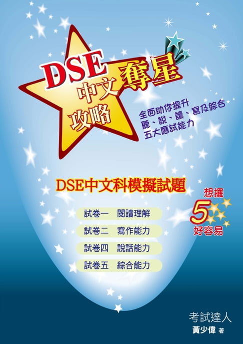 【電子書】DSE中文科模擬試題