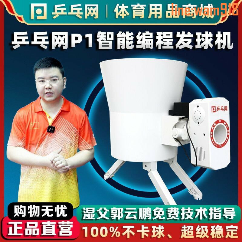 【店長推薦】乒乓網】智能可程式設計P1乒乓球發球機家用專業單人自動訓練器發球